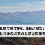 長野県北部で震度5強・5弱が相次いで発生｜地震の概要・被害状況・今後の対策を徹底解説【2026年4月最新情報】