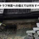 【2026年版】南海トラフ地震の備えで何をすべきか｜今日からできる対策を徹底解説