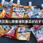 非常食・防災食に栄養補助食品がおすすめな理由【2026年最新版】商品を徹底解説