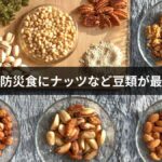 非常食・防災食にナッツなど豆類が最強な理由|種類・保存方法・おすすめ商品を徹底解説
