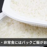 防災食・非常食にパックご飯がおすすめな理由と商品一覧【サトウのごはん・アイリスオーヤマ比較・選び方】2026年最新版
