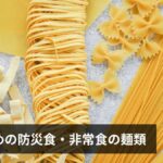 防災・非常食の麺類おすすめ厳選12選｜インスタント・フリーズドライ・乾麺の選び方と保存方法【2026年版】