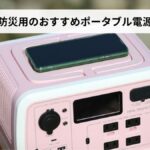 【2026年版】防災用ポータブル電源おすすめ10選｜停電対策の選び方を徹底解説