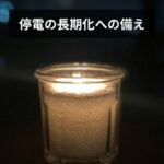 停電長期化への備え【2026年完全版】数日〜数週間を乗り切るグッズ・行動マニュアル