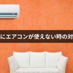 停電時にエアコンが使えない時の対策方法【2026年最新版】復旧後の注意点も徹底解説