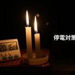 停電対策【夏編】2026年最新版｜熱中症を防ぐ準備・グッズ・行動マニュアルを徹底解説