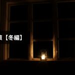 停電対策【冬編】2026年最新版｜低体温症を防ぐ準備・グッズ・行動マニュアルを徹底解説