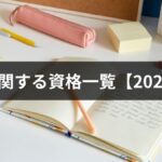 防災の資格一覧【2026年版】国家資格・民間資格8選の取得方法・費用・難易度・活かし方を徹底解説
