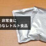 防災食・非常食レトルトおすすめ15選【2026年版】選び方・保存期間・ローリングストック完全ガイド
