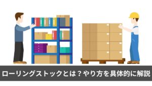 ローリングストックとは？やり方を具体的に解説【防災士も推奨】食品リスト・収納・管理方法まで完全ガイド【2026年版】
