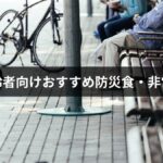 防災・非常食の高齢者向けおすすめ商品12選｜食べやすい・栄養・選び方・備蓄方法を徹底解説【2026年版】