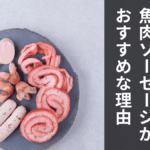 防災・非常食に魚肉ソーセージがおすすめな理由と厳選商品10選|栄養・保存方法・食べ方を徹底解説【2026年版】