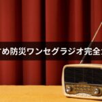防災ワンセグラジオおすすめ完全ガイド【ソーラー・手回し充電・フルセグ比較・選び方】2026年最新版