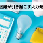 計画停電2026はなぜ起きる？石油確保困難が引き起こす火力発電の危機と今すぐできる備え