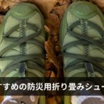 防災用折り畳みシューズおすすめ10選【2026年版】選び方・踏み抜き防止・コンパクト収納を徹底解説