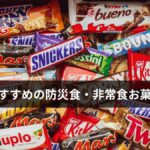 防災・非常食お菓子おすすめ厳選12選|備蓄に選ぶべき種類・保存方法・選び方を徹底解説【2026年版】