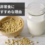 防災食・非常食に豆乳がおすすめな理由と商品一覧【常温保存・ローリングストック・栄養補給】2026年最新版