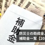 防災士の助成金・補助金一覧【2026年版】都道府県別の対象自治体・申請方法・費用を最大0円にする手順を徹底解説