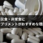 防災食・非常食にサプリメントがおすすめな理由と商品一覧【ビタミン・ミネラル・栄養補給・選び方】2026年最新版