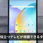 災害時に役立つテレビが視聴できるタブレットおすすめ15選【2026年版】方法別に完全解説