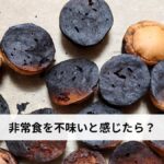 防災食・非常食が不味い問題を解決！美味しく食べられる非常食の選び方とおすすめ商品一覧【2026年最新版】