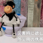 防災用携帯トイレの選び方とおすすめ10選【2026年最新版】必要数・使い方・処理方法を徹底解説