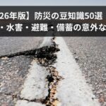 防災の豆知識50選【2026年版】地震・水害・避難・備蓄の意外な盲点と正しい知識を徹底解説
