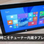 災害時こそチューナー内蔵タブレット【2026年版】選び方と防災活用法を完全解説