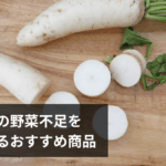 防災食・非常食の野菜不足を解消するおすすめ商品13選|被災中に野菜の栄養を補う方法・選び方を徹底解説【2026年版】