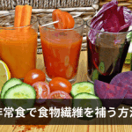 防災・非常食で食物繊維を補う方法とおすすめ商品12選|便秘・腸内環境の悩みを解消する備蓄ガイド【2026年版】
