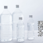 防災用飲料水の選び方とおすすめ10選【2026年最新版】備蓄量・保存期間・ペットボトルを徹底比較