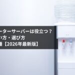 防災にウォーターサーバーは役立つ？停電・断水などの災害時の使い方・選び方・おすすめ機種【2026年最新版】