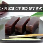 防災食・非常食に羊羹がおすすめな理由とおすすめ商品一覧【えいようかん比較・選び方】2026年最新版