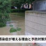 洪水後に感染症が増える理由と予防対策完全ガイド