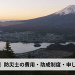 防災士の費用・助成制度・申し込み方法【2026年山梨県版】