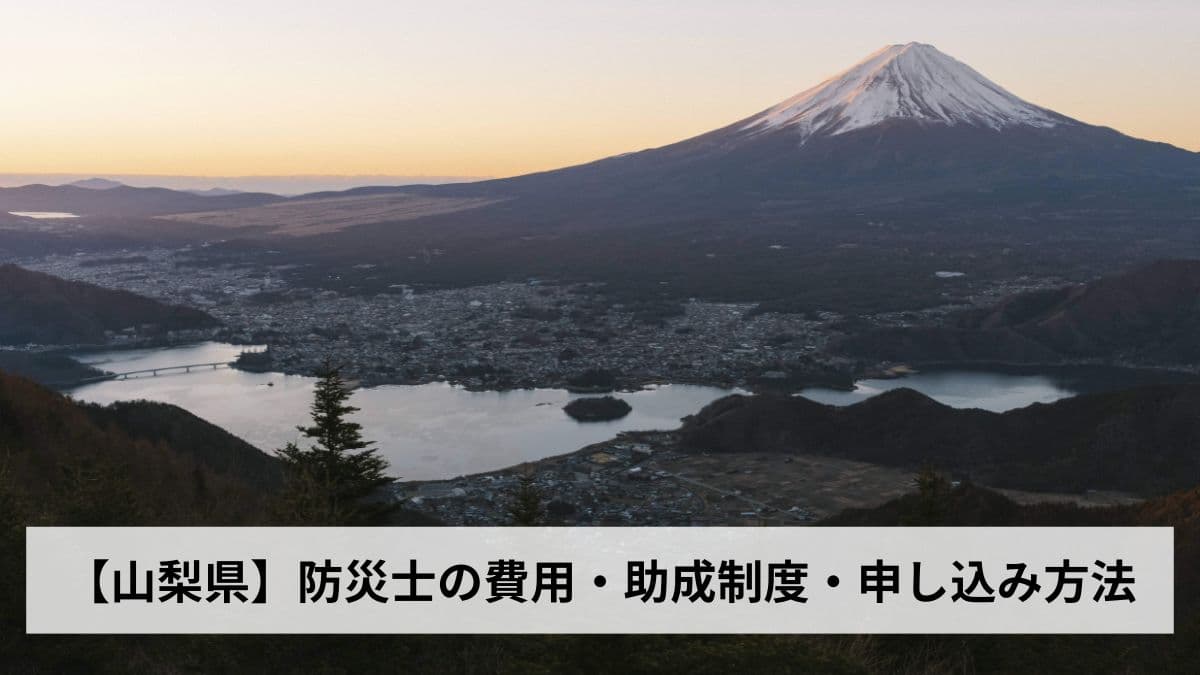 防災士の費用・助成制度・申し込み方法【2026年山梨県版】