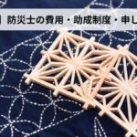 防災士の費用・助成制度・申し込み方法【2026年千葉県版】