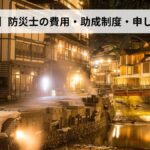 防災士の費用・助成制度・申し込み方法【2026年山形県版】