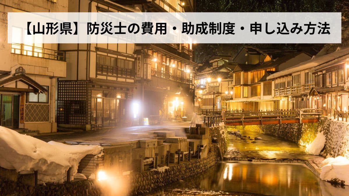 防災士の費用・助成制度・申し込み方法【2026年山形県版】