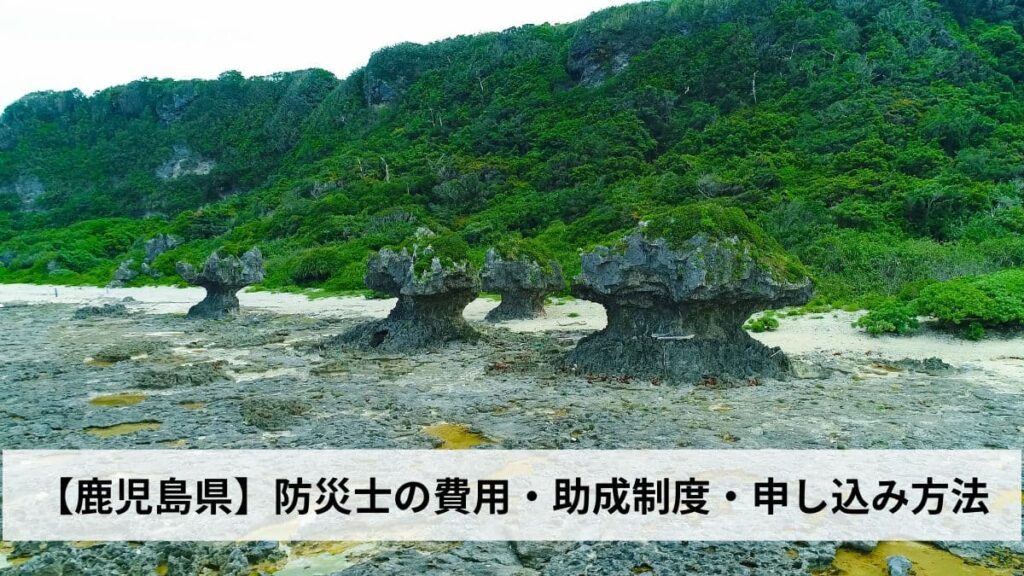 防災士の費用・助成制度・申し込み方法【2026年鹿児島県版】