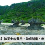 防災士の費用・助成制度・申し込み方法【2026年鹿児島県版】