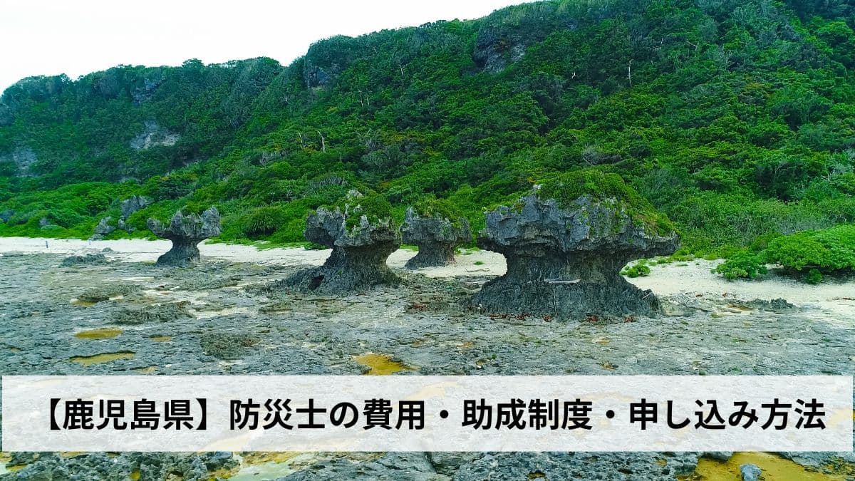 防災士の費用・助成制度・申し込み方法【2026年鹿児島県版】