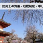防災士の費用・助成制度・申し込み方法【2026年埼玉県版】