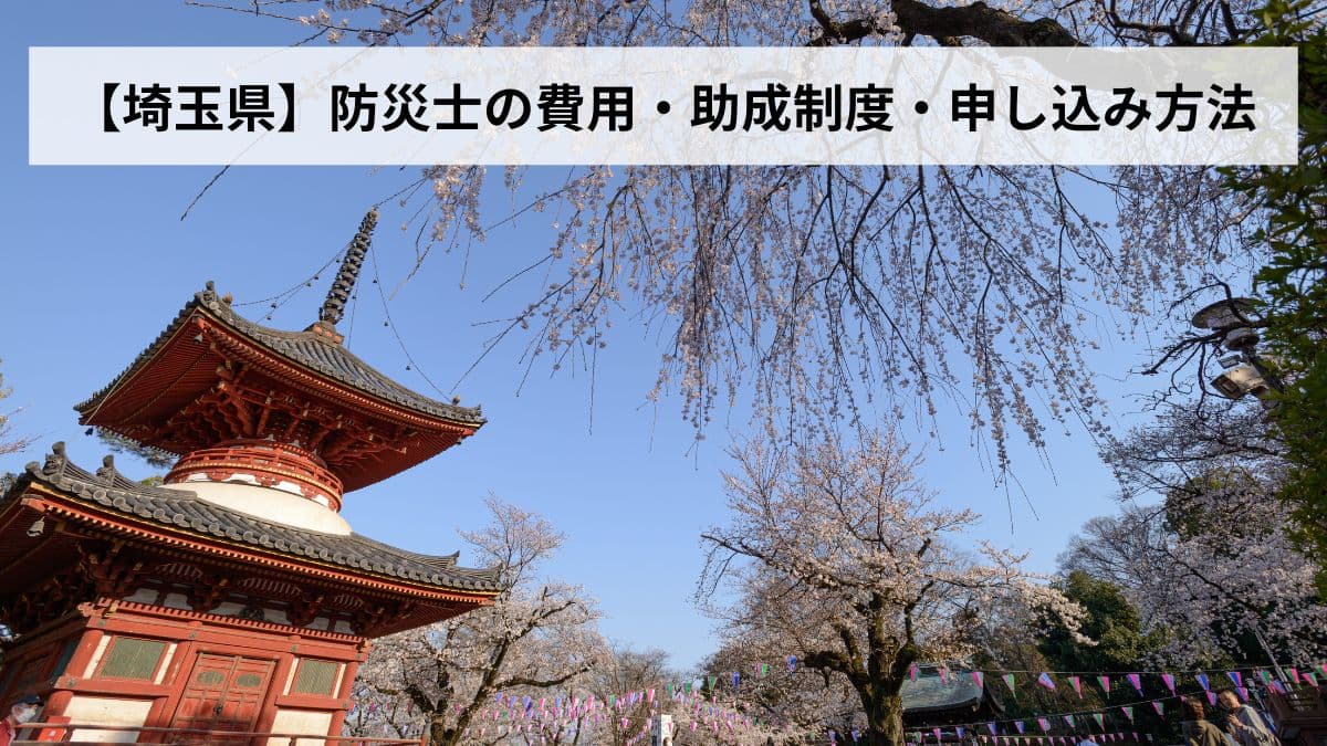 防災士の費用・助成制度・申し込み方法【2026年埼玉県版】