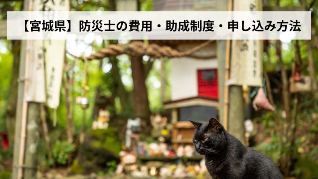 防災士の費用・助成制度・申し込み方法【2026年宮城県版】