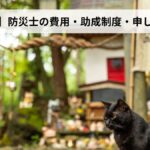 防災士の費用・助成制度・申し込み方法【2026年宮城県版】