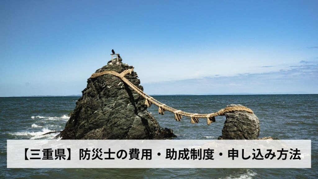 防災士の費用・助成制度・申し込み方法【2026年三重県版】