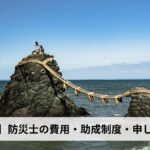 防災士の費用・助成制度・申し込み方法【2026年三重県版】