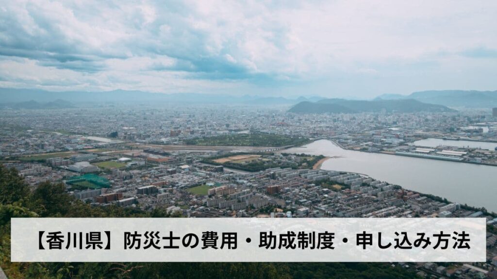 防災士の費用・助成制度・申し込み方法【2026年香川県版】