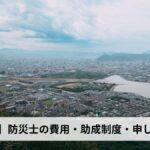 防災士の費用・助成制度・申し込み方法【2026年香川県版】